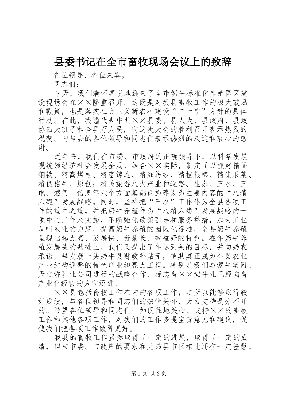县委书记在全市畜牧现场会议上的致辞_第1页