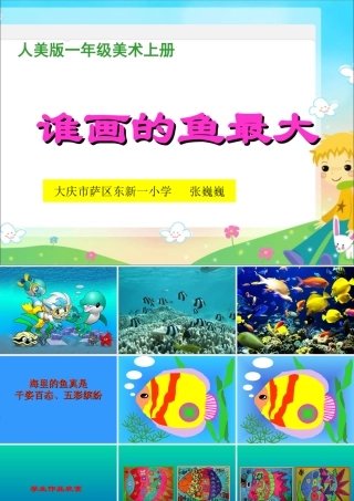 （人美版）一年级美术上册课件谁画的鱼最大