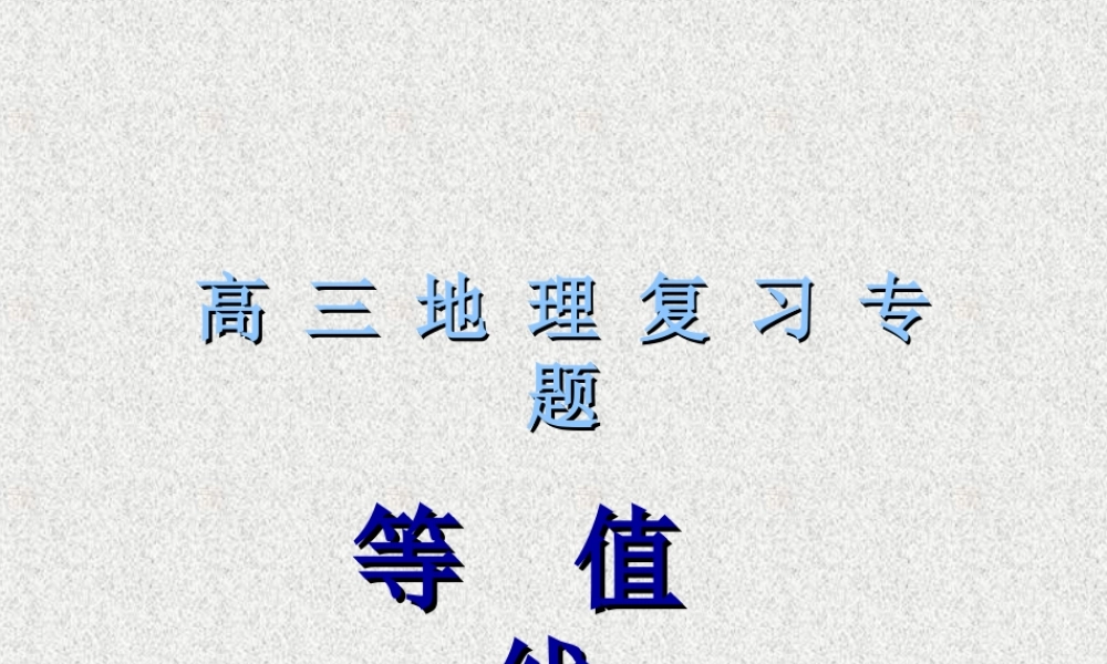 高三地理专题复习：等值线专题