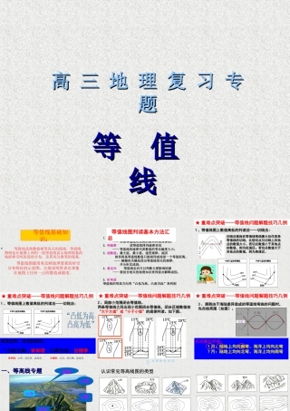 高三地理专题复习：等值线专题