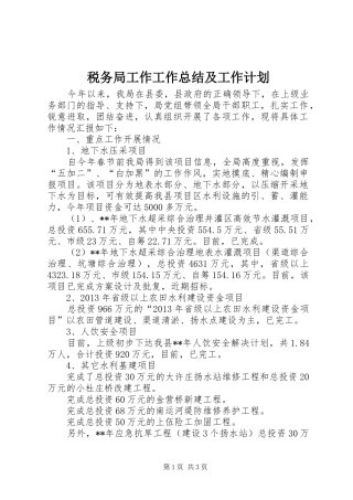 税务局工作工作总结及工作计划