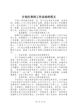 计划生育的工作总结的范文