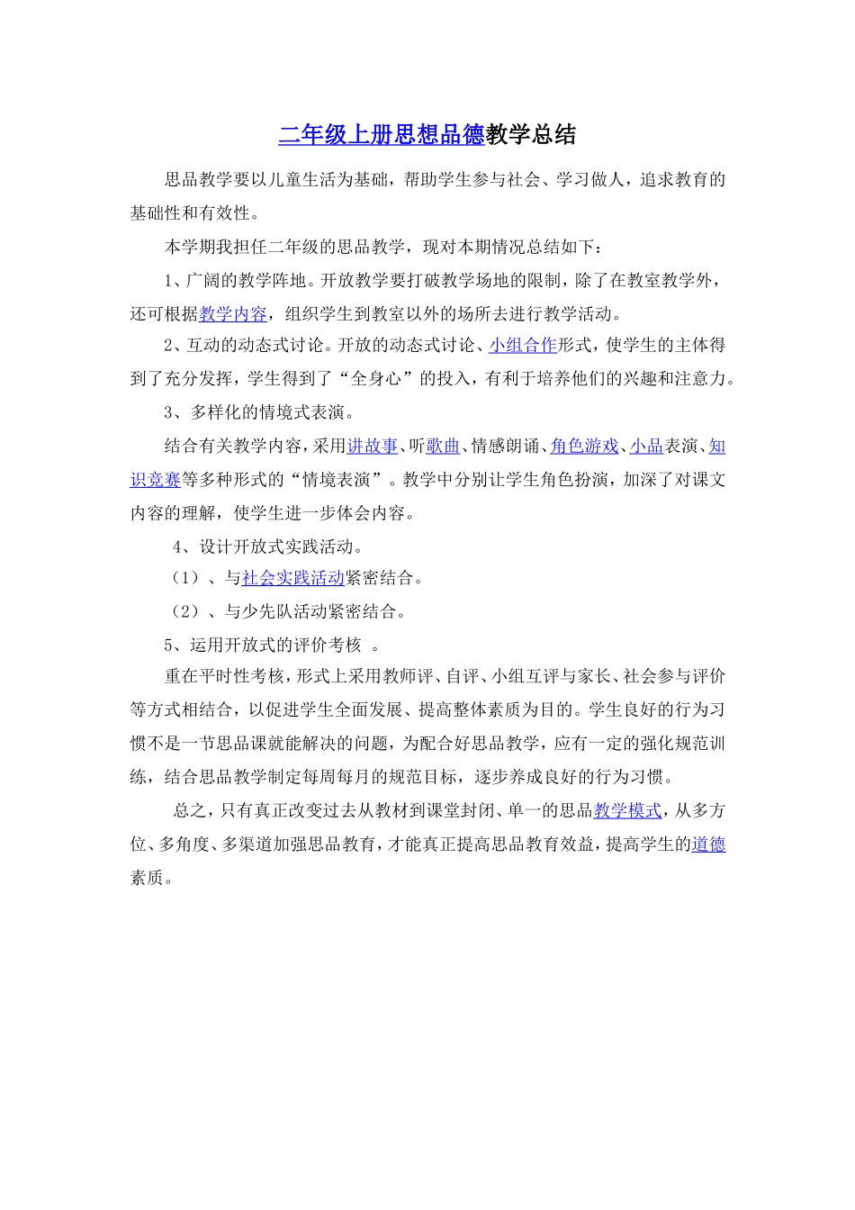 二年级上册思想品德教学总结_第1页