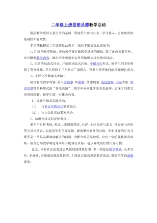 二年级上册思想品德教学总结