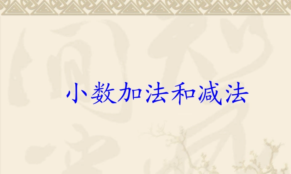 小数加法和减法