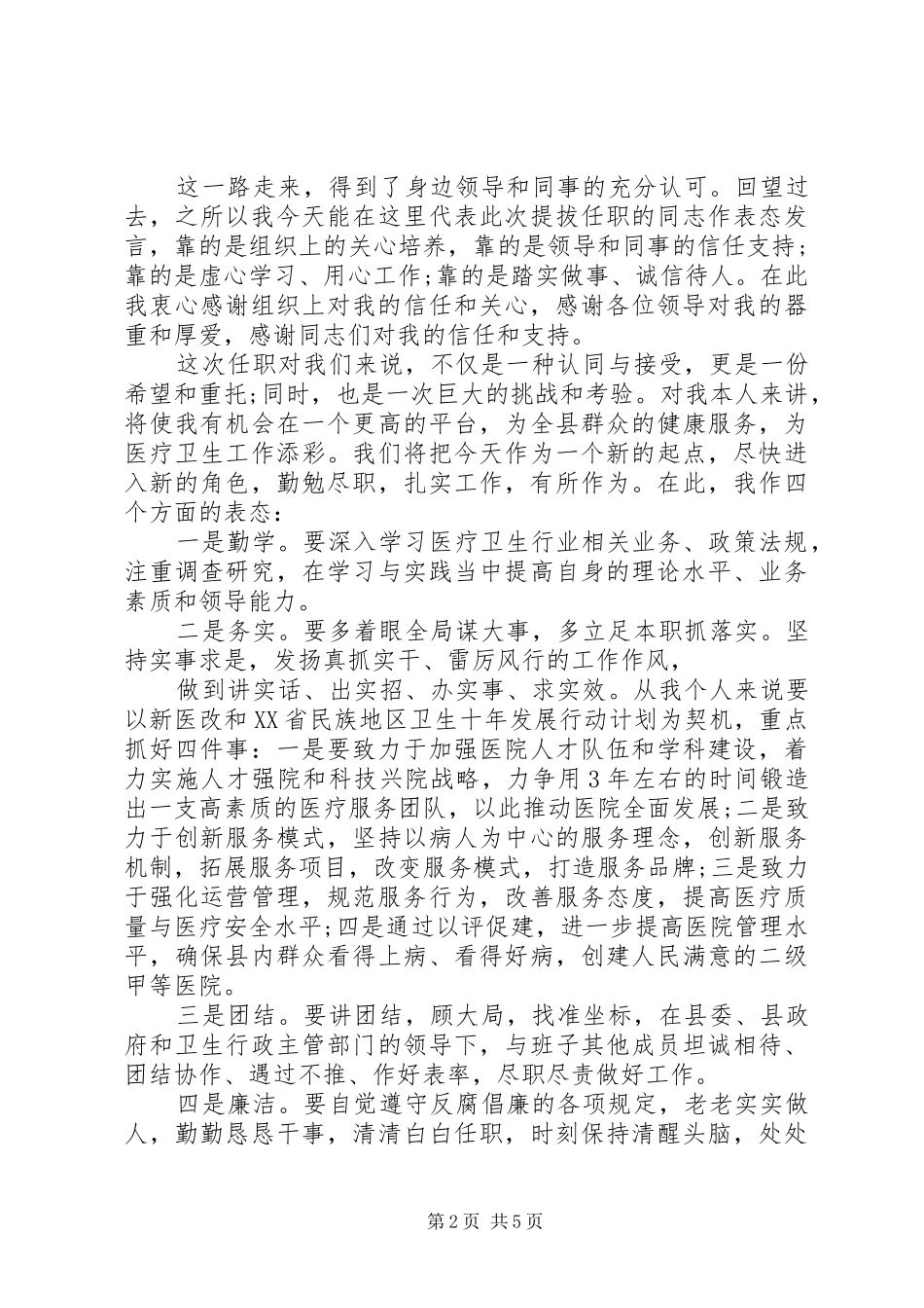 医院副院长任职表态演说稿_第2页