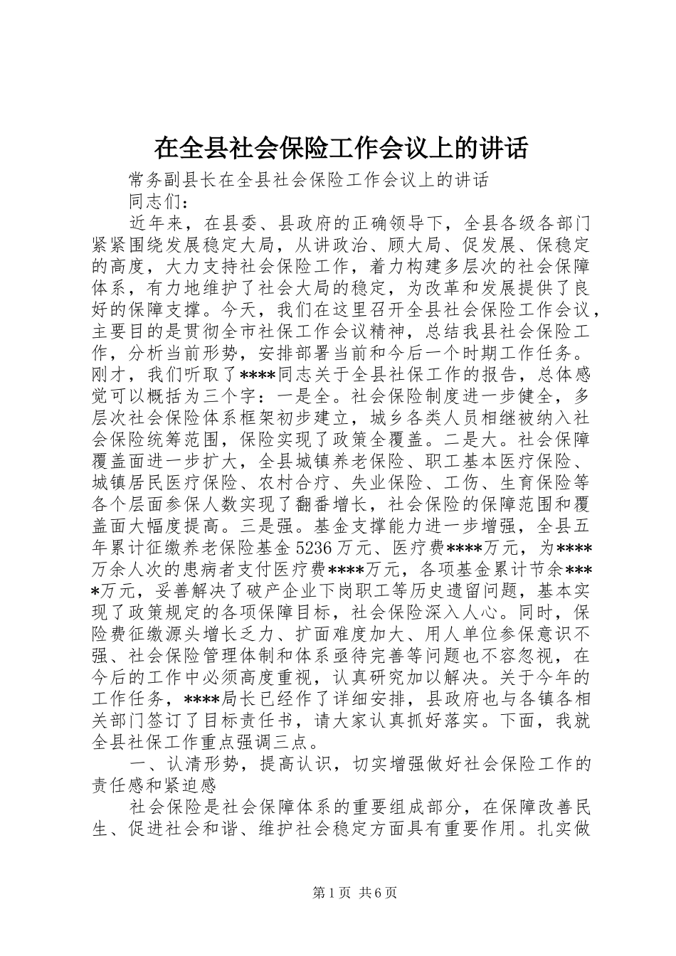在全县社会保险工作会议上的讲话_第1页