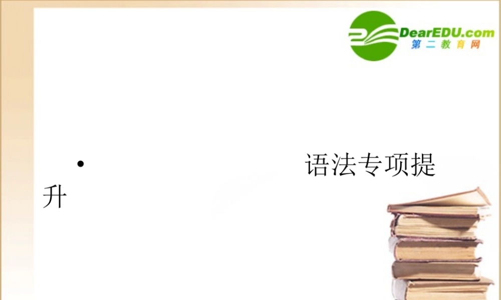 全国卷1专用4语法课件