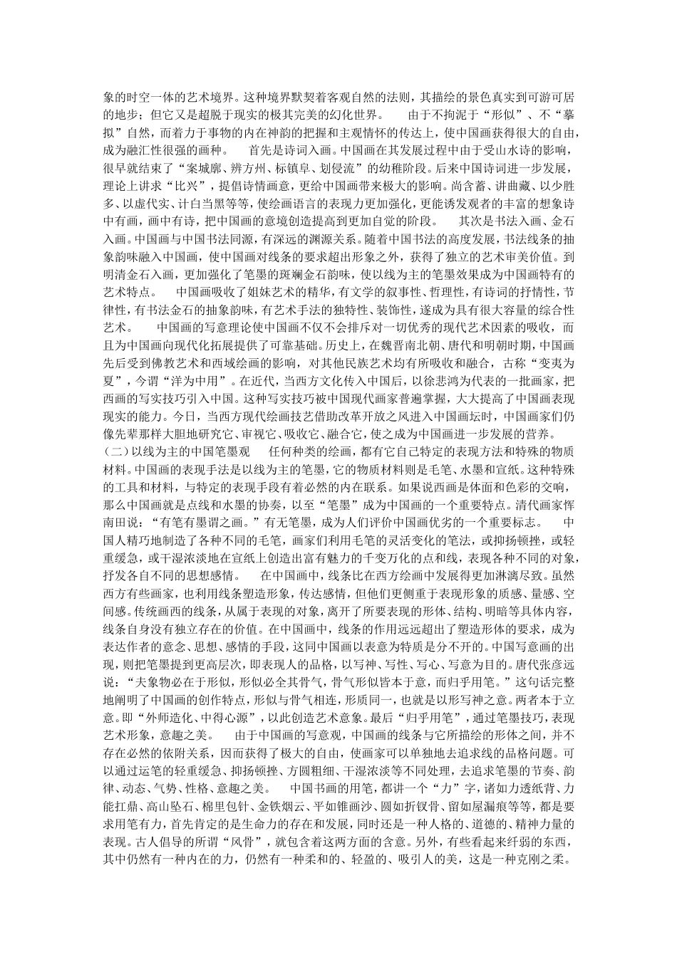 中国画理论知识_第2页