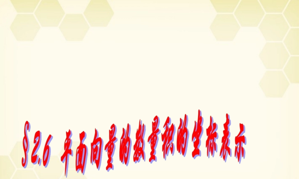 教师说课比赛课件 平面向量的数量积的坐标表示 课件