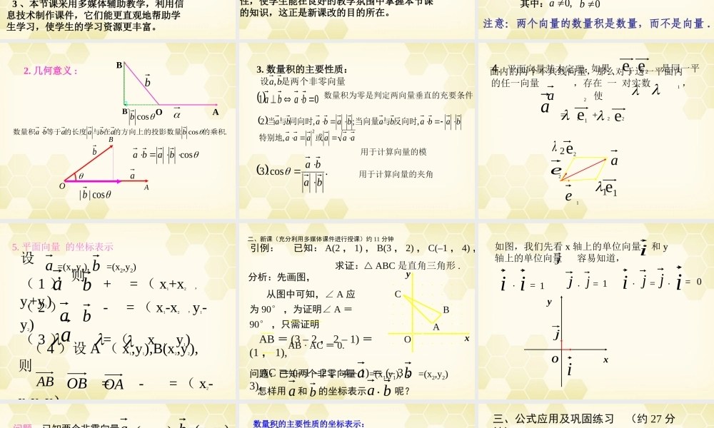 教师说课比赛课件 平面向量的数量积的坐标表示 课件