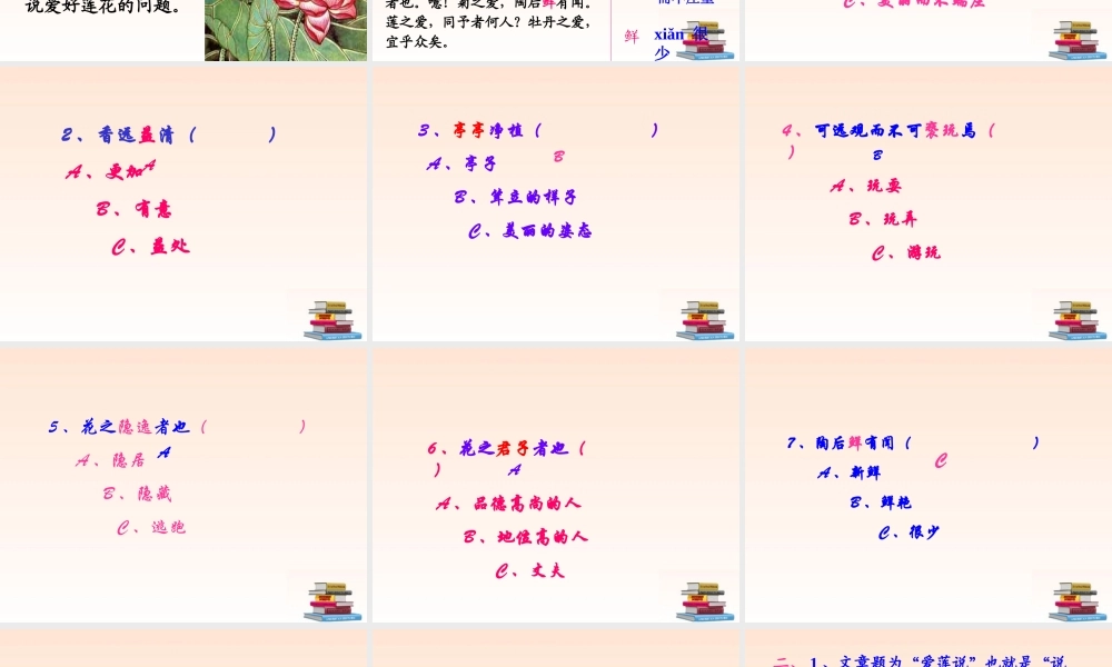 八年级语文上册 爱莲说课件
