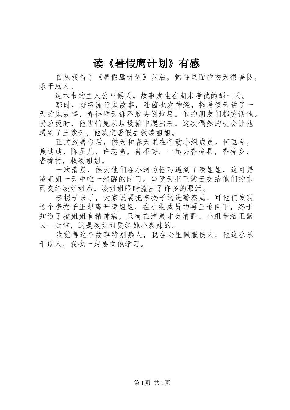 读《暑假鹰计划》有感_第1页