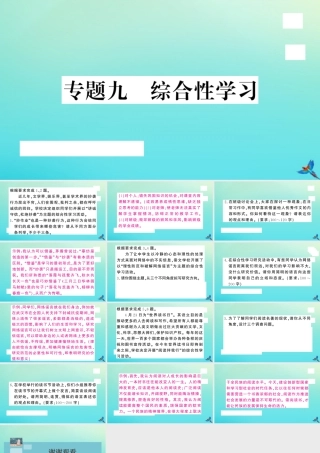 九年级语文上册 专题九 综合性学习作业课件 新人教版 课件