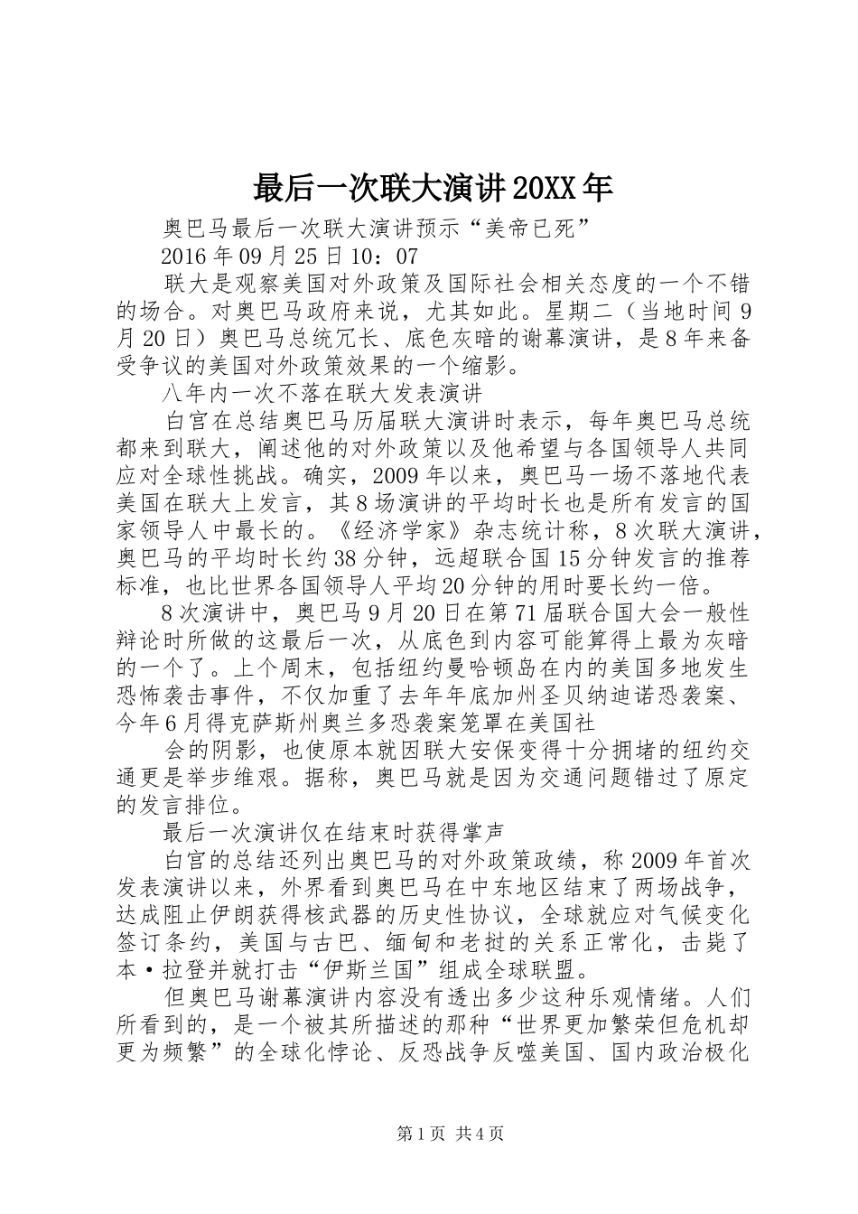 最后一次联大演讲20XX年_第1页
