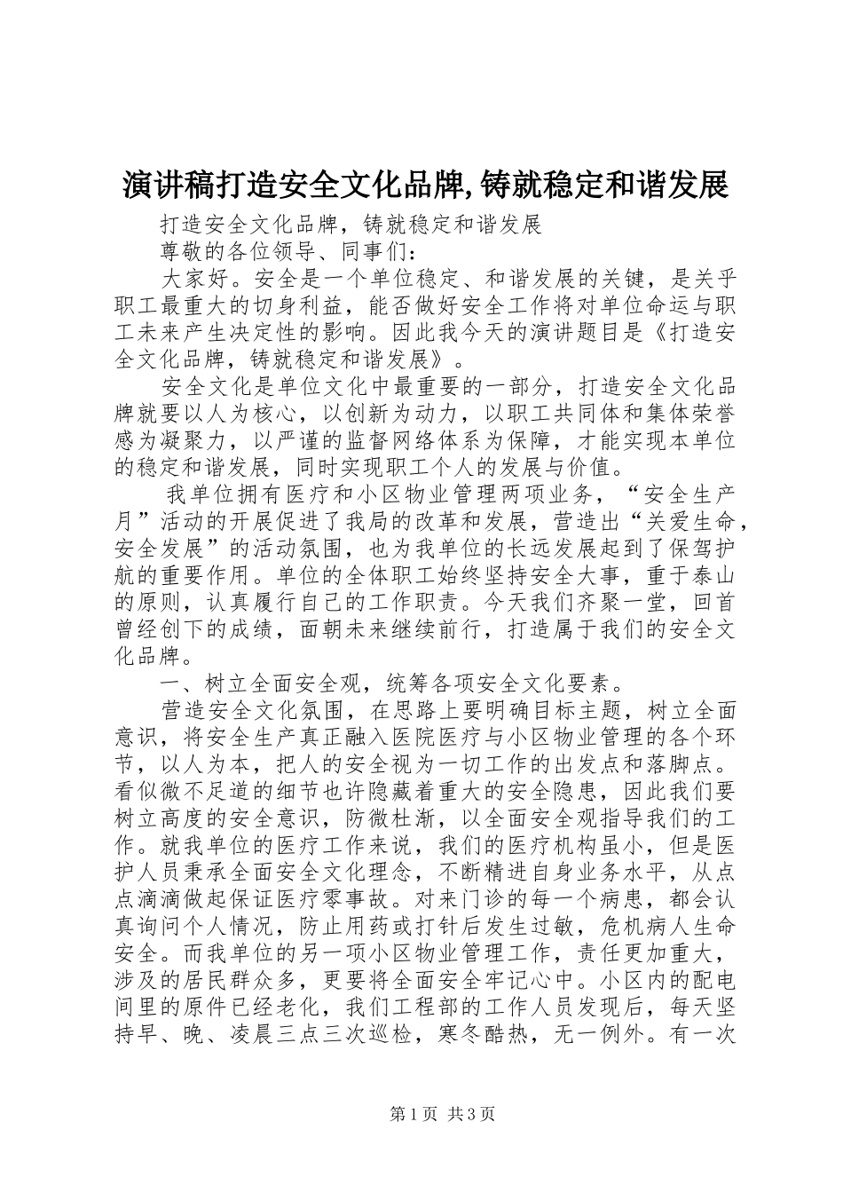 演讲稿打造安全文化品牌,铸就稳定和谐发展_第1页