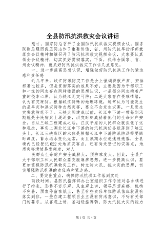 全县防汛抗洪救灾会议讲话
