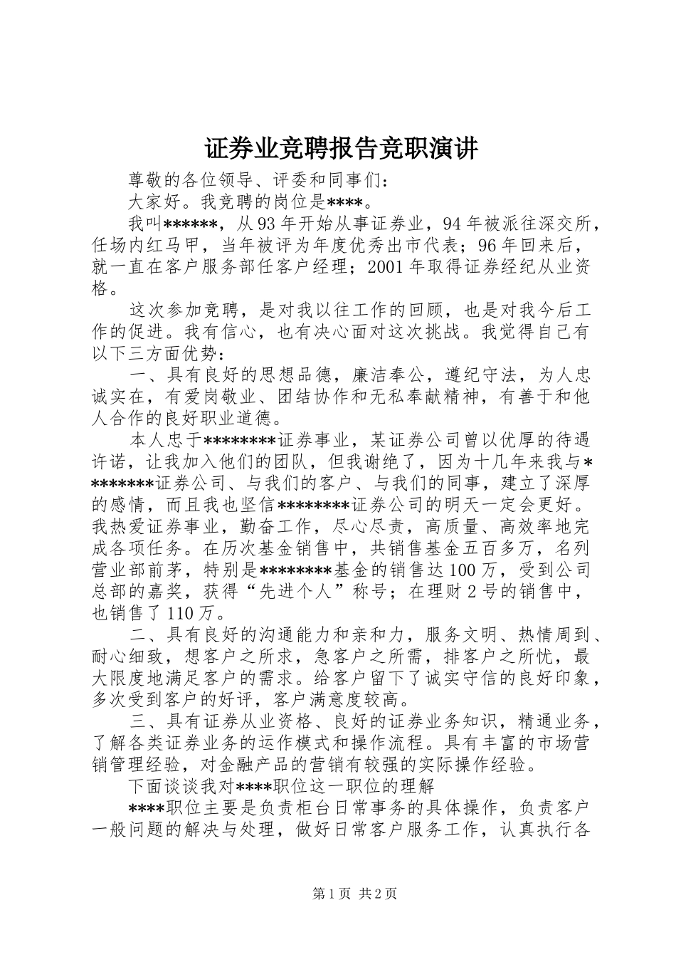 证券业竞聘报告竞职演讲_第1页