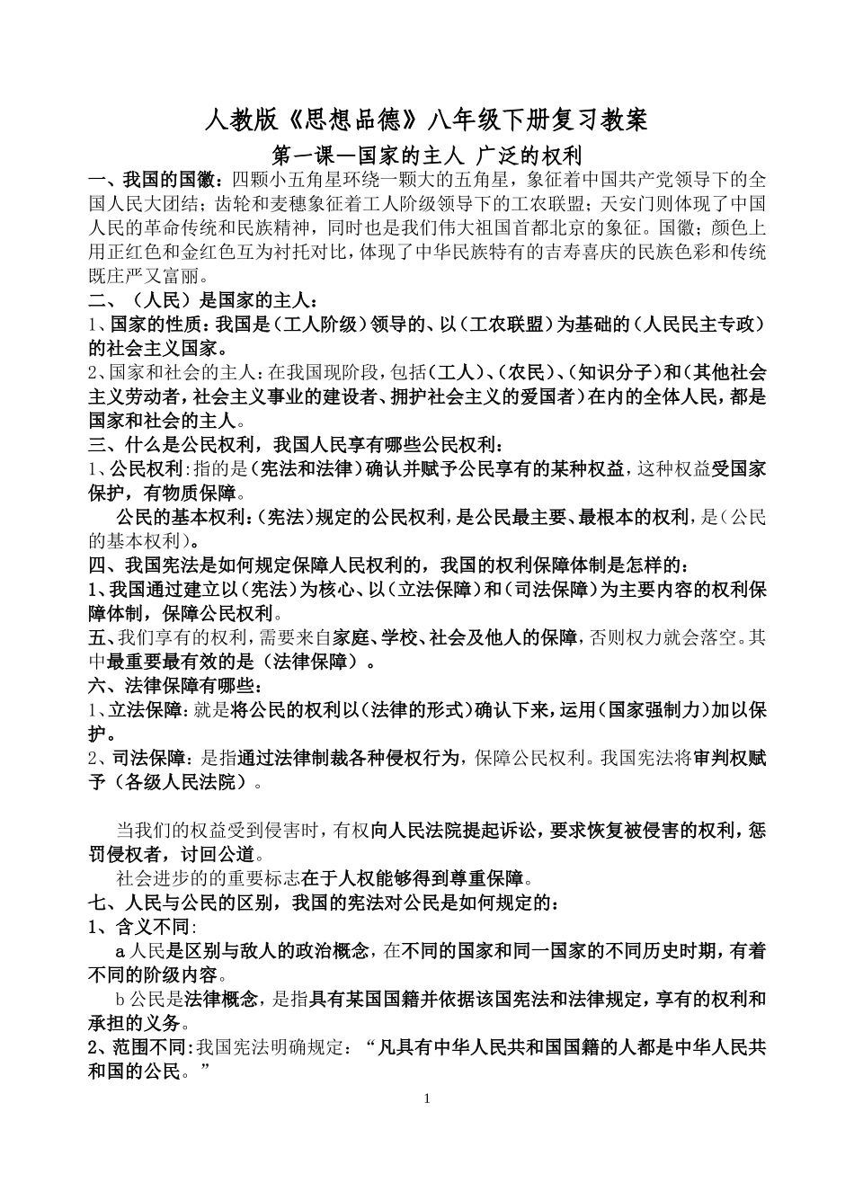 人教版思想品德八年级下册复习教案03_第1页