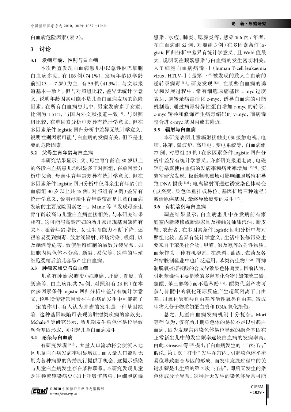 儿童白血病致病危险因素分析_第3页