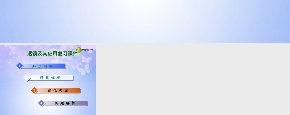 中学八年级物理上册 透镜及其应用课件 新人教版 课件