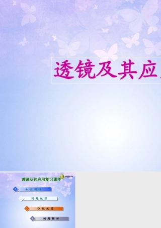中学八年级物理上册 透镜及其应用课件 新人教版 课件