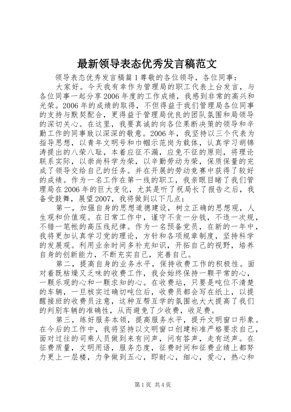 最新领导表态优秀发言稿范文_第1页