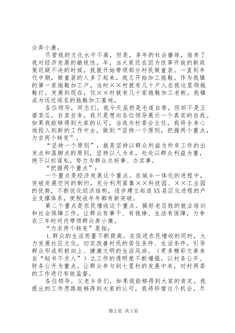 村委会主任竞选演讲稿 (26)_第2页