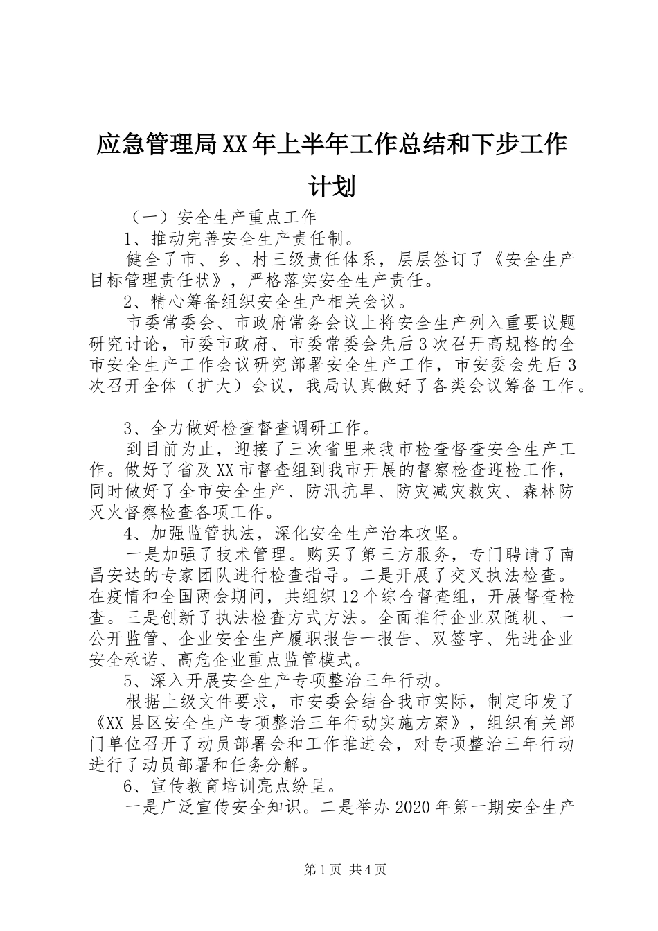 应急管理局XX年上半年工作总结和下步工作计划_第1页