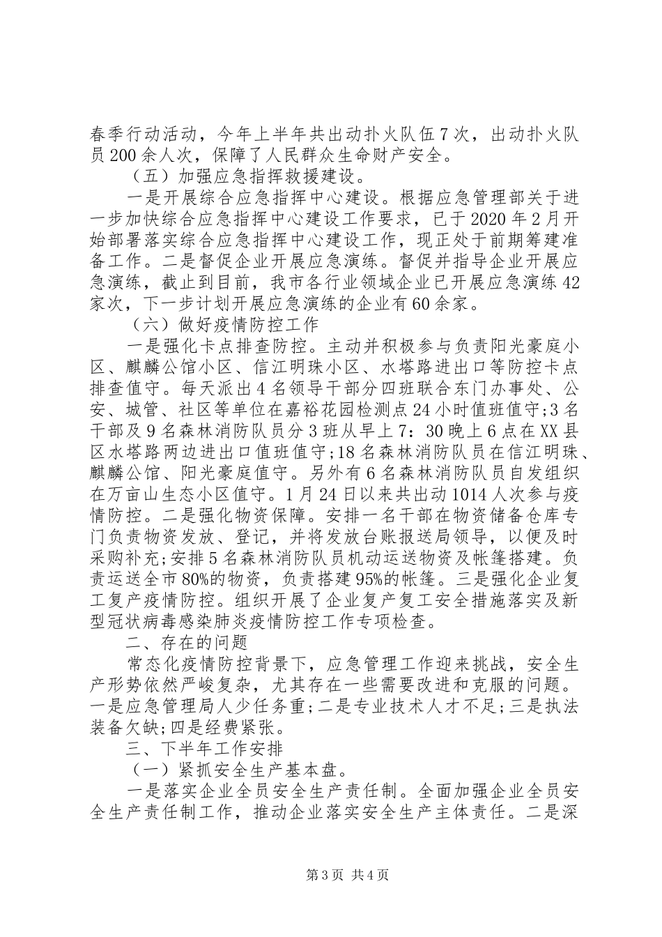 应急管理局XX年上半年工作总结和下步工作计划_第3页
