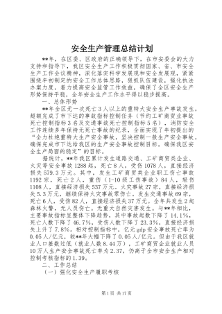 安全生产管理总结计划