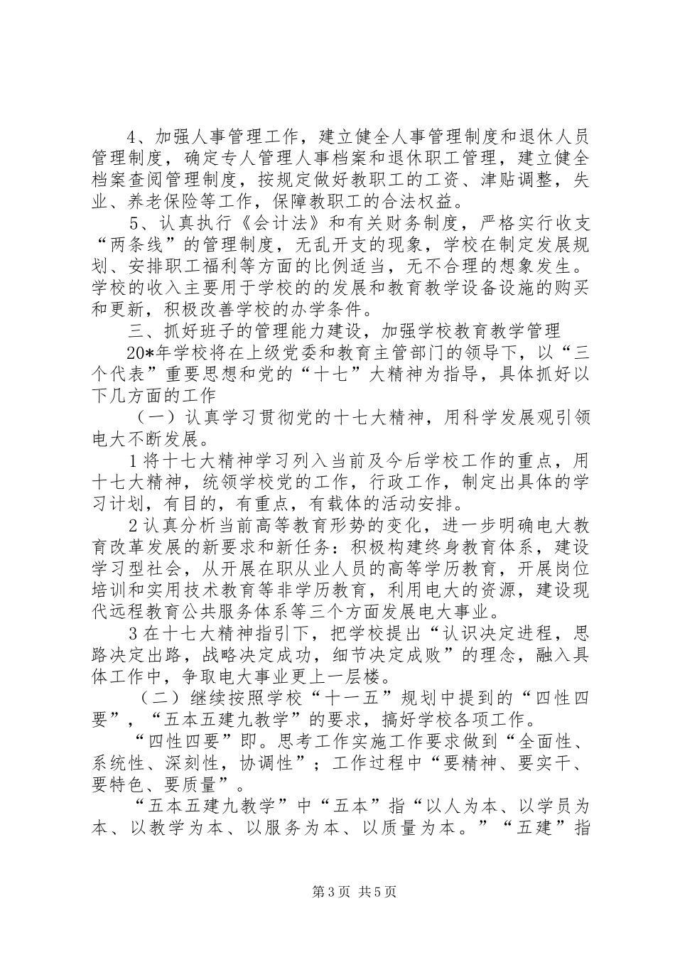 广电大学领导班子建设工作计划_第3页