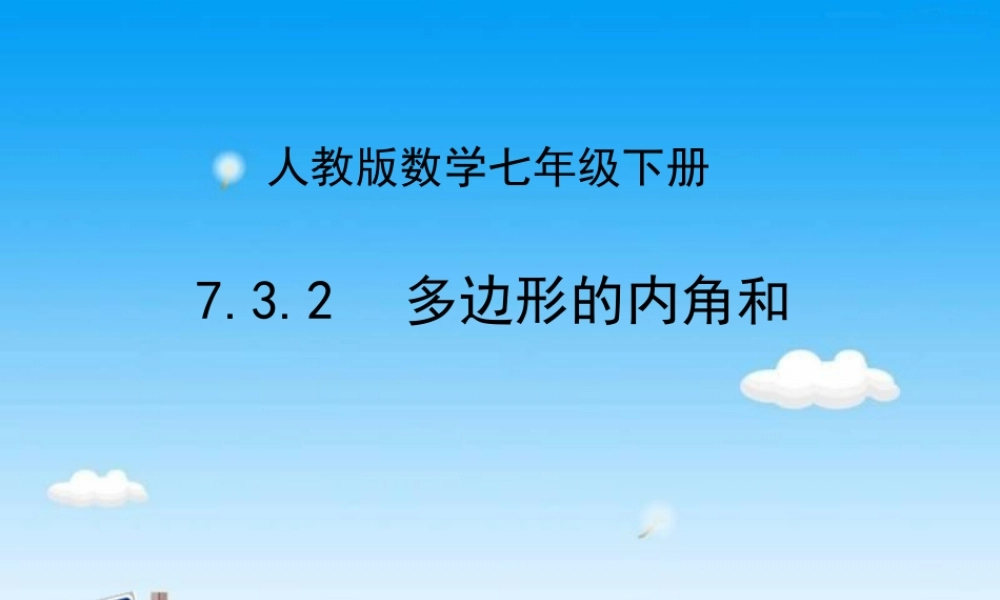 多边形的内角和 (3)