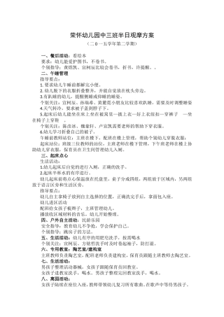 荣怀幼儿园中三班半日观摩方案