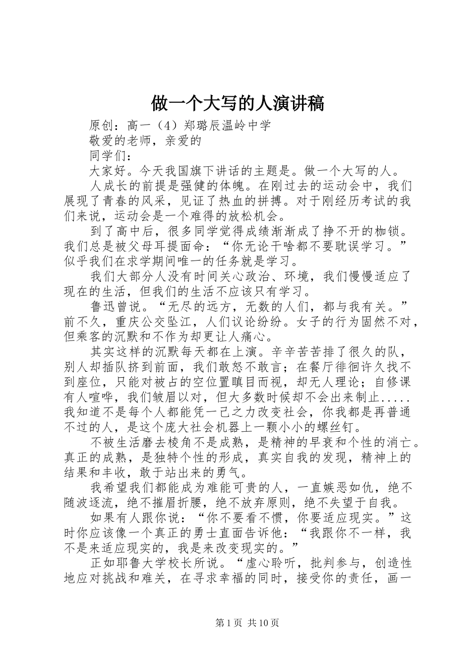 做一个大写的人演讲稿_第1页