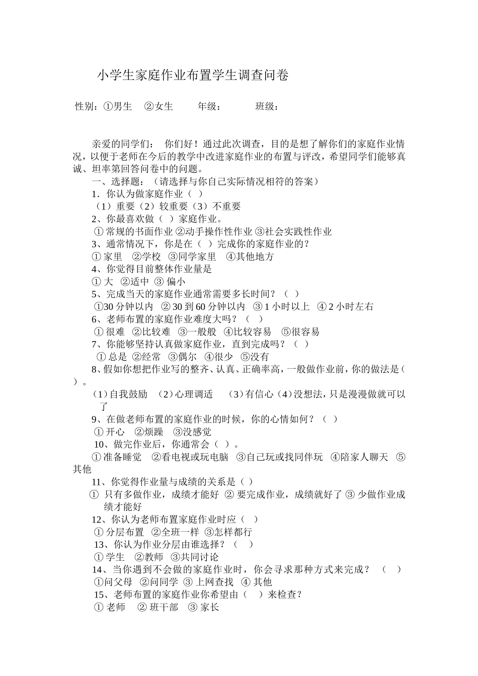 小学生家庭作业布置学生调查问卷 (2)_第1页