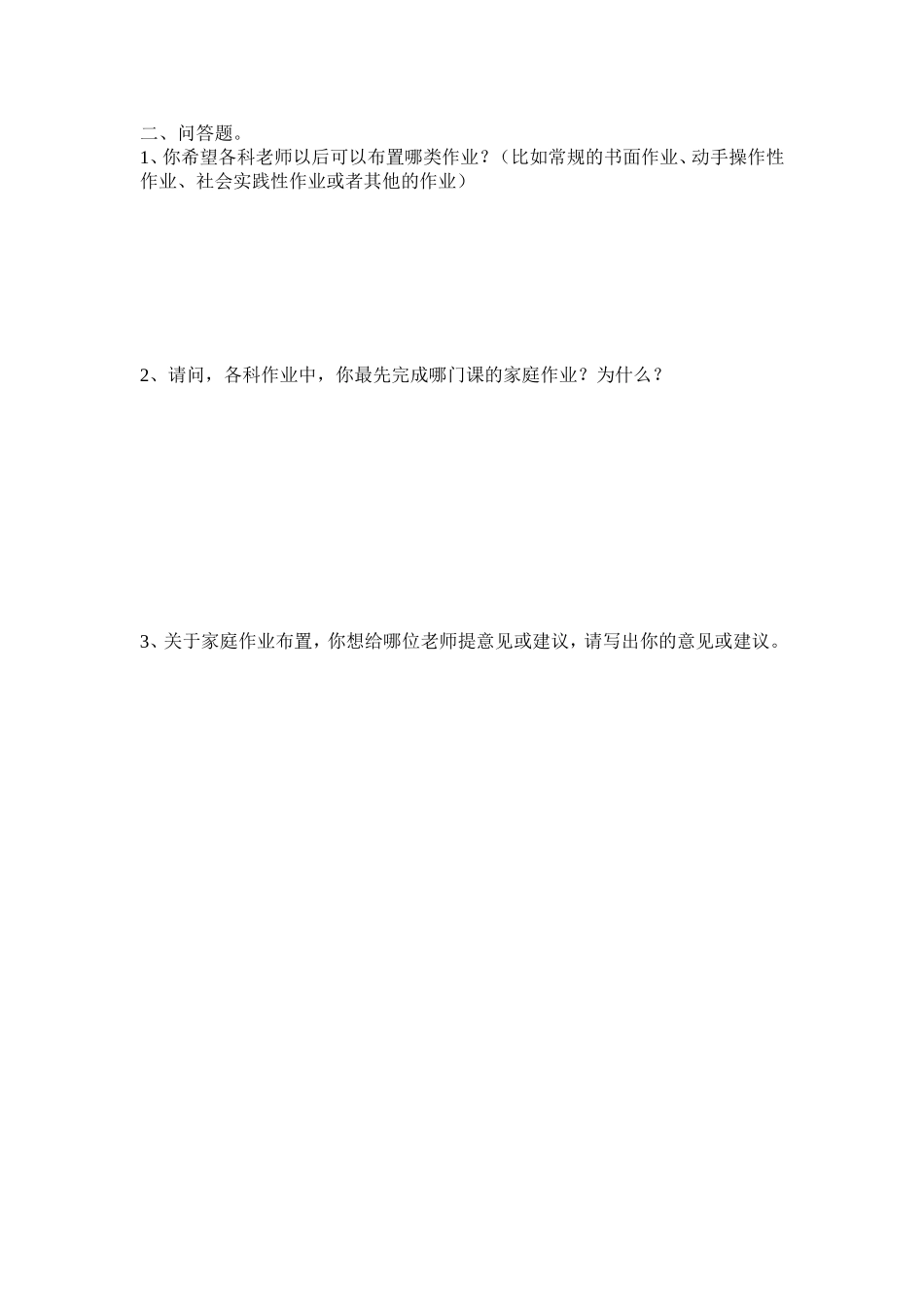 小学生家庭作业布置学生调查问卷 (2)_第2页