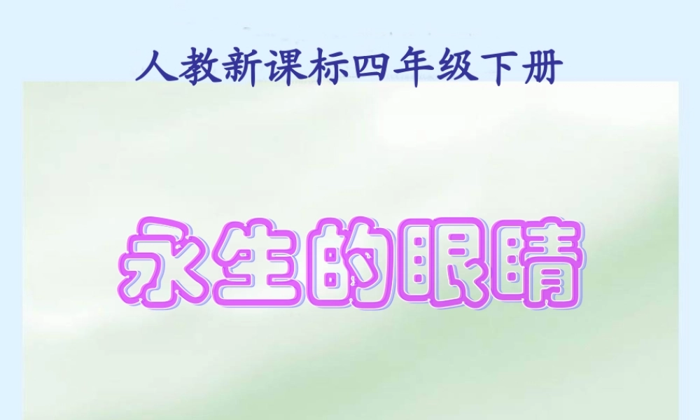 《永生的眼睛》课件 (2)