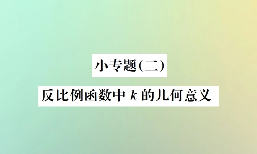九年级数学下册 小专题(二)反比例函数中k的几何意义习题课件 (新版)新人教版 课件