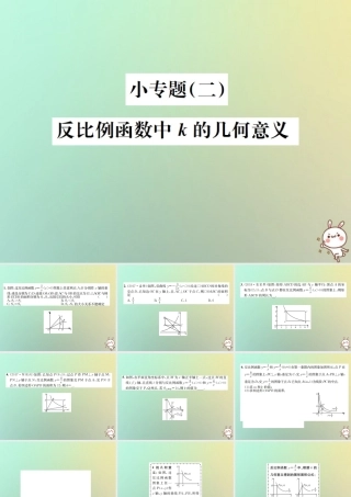 九年级数学下册 小专题(二)反比例函数中k的几何意义习题课件 (新版)新人教版 课件