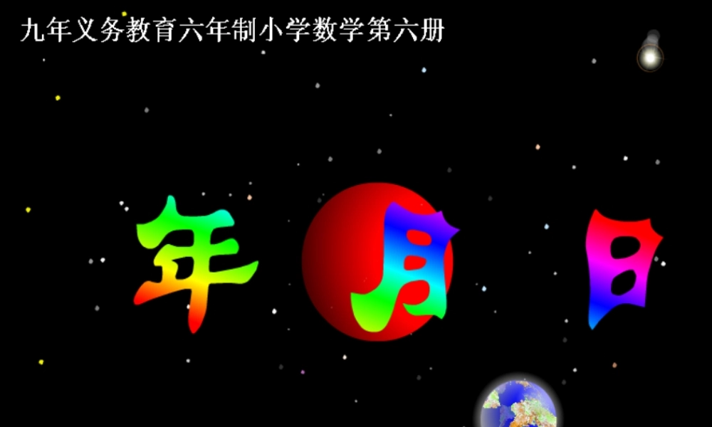 年月日课件(定)