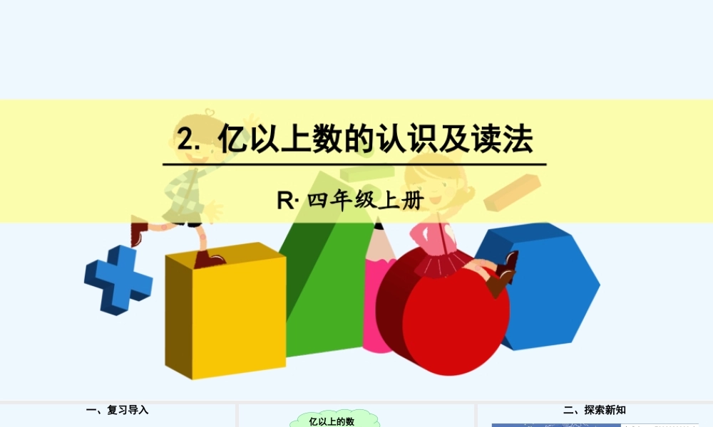 亿以上数的认识及读法