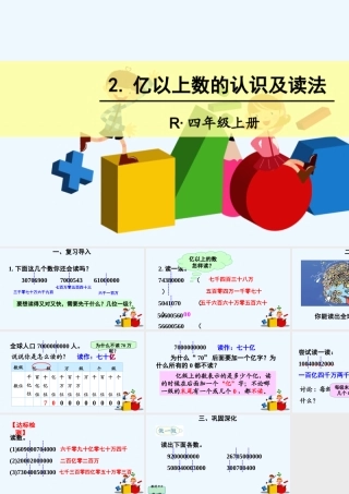 亿以上数的认识及读法
