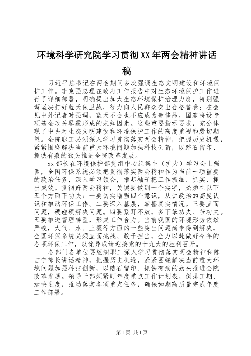 环境科学研究院学习贯彻XX年两会精神讲话稿_第1页