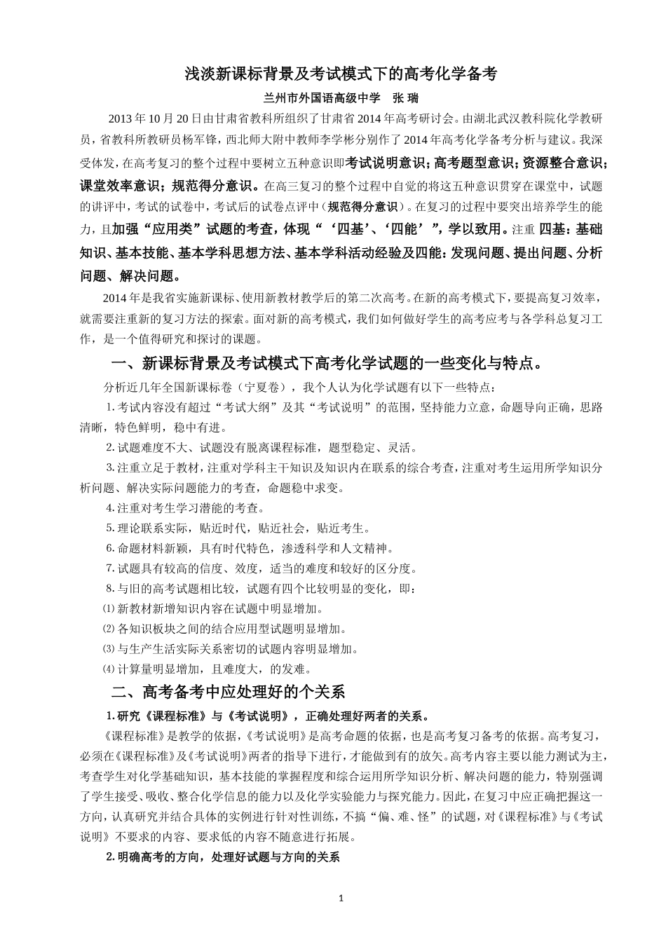 浅淡新课标模式下的高考化学备考MicrosoftWord97-2003Document_第1页