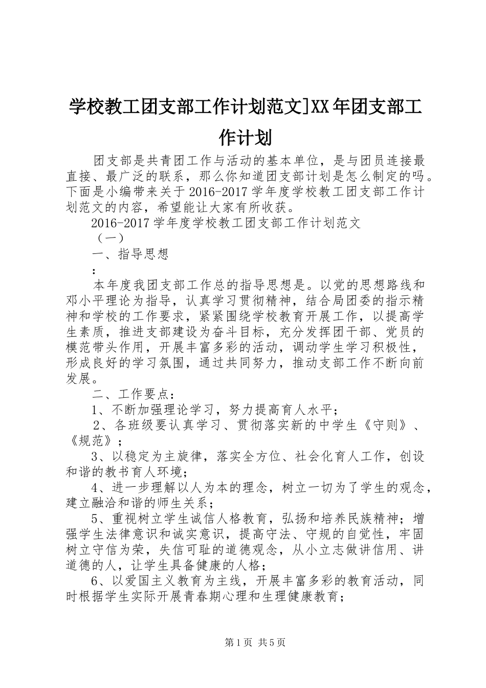 学校教工团支部工作计划范文]XX年团支部工作计划_第1页