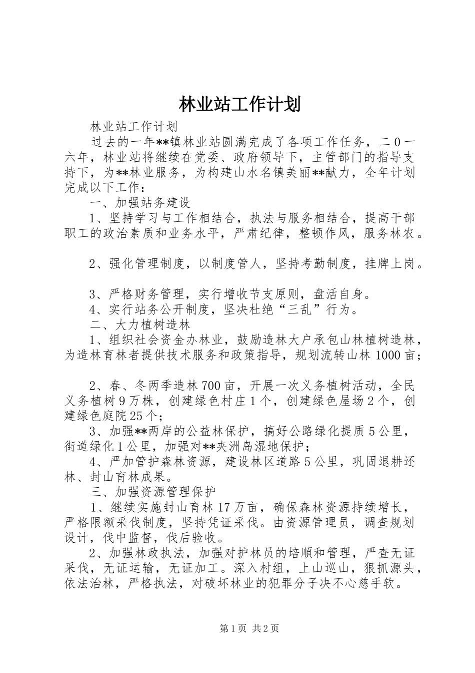 林业站工作计划_第1页