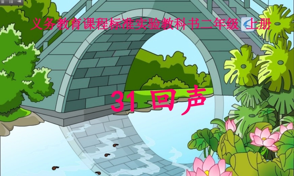 《回声》PPT (2)