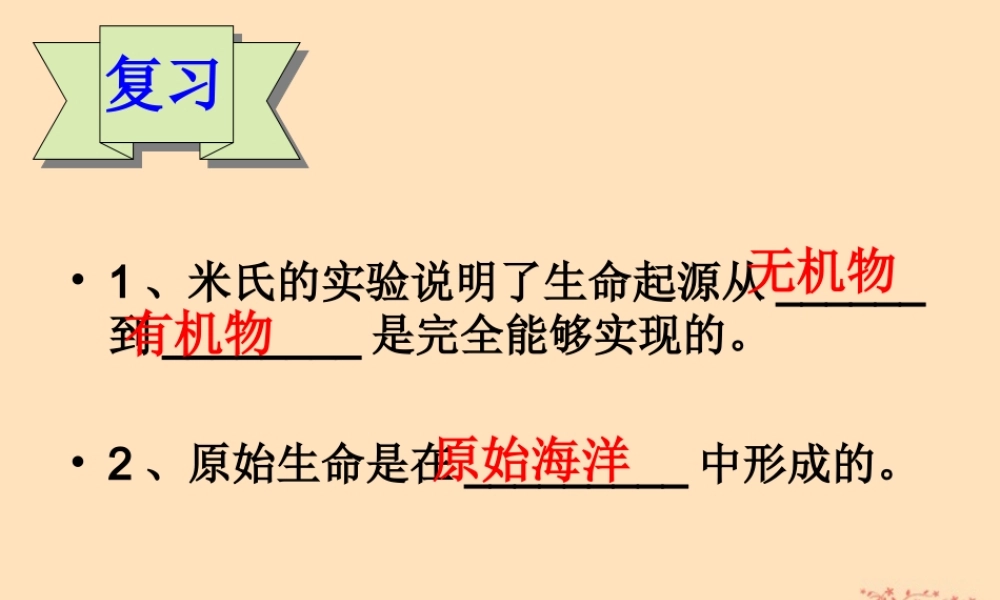 八年级生物下册 第六单元 生物的繁衍和发展 第三章 生物的起源与进化 6.3.2 生物的进化课件(新版)冀教版 课件