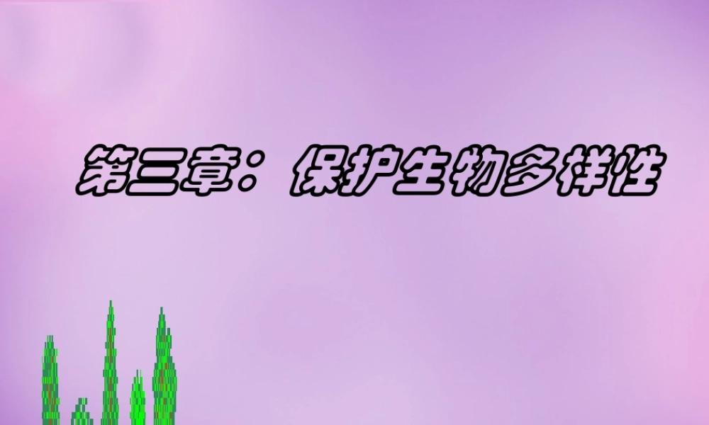 八年级生物上册 第6单元 第3章 保护生物的多样性课件 (新版)新人教版 课件